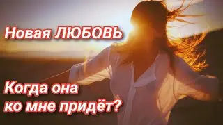 Расклад на Таро: Новая ЛЮБОВЬ 💘 Когда она ко мне придёт???