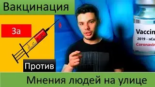 Вакцинация! Вопрос населению.