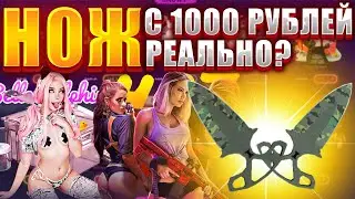 МОЖНО ЛИ ВЫБИТЬ НОЖ С 1000 РУБЛЕЙ НА КСКЕЙС ? НЕ КЕЙС БАТТЛ
