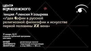 Лекция Алексея Козырева «Идея Софии в русской религиозной философии и искусстве в начале XX века»