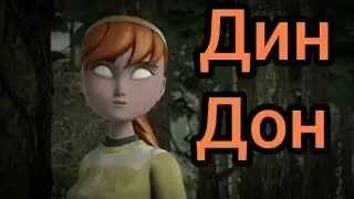 Дин Дон Клип Эйприл и Донни