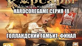 Let's play! Корсары:Каждому Свое HardcoreGame серия 18-Голландский гамбит, финал.