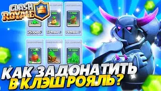 Как Задонатить в Клэш Рояль? Донат Клеш Рояль | Новый способ доната в Клеш Рояль!