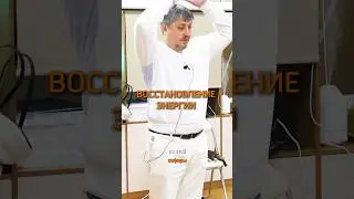 Восстановление энергии