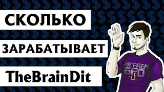 СКОЛЬКО ЗАРАБАТЫВАЕТ TheBrainDit