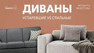 ДИВАНЫ  Устаревшие VS Стильные. Как выбрать современный диван
