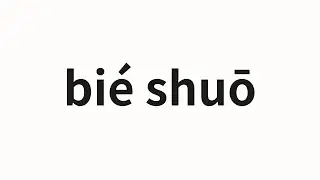 How to pronounce bié shuō | 別說 (Don't say in Chinese)