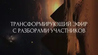 МОЩНЫЙ трансформирующий эфир с разборами жизненных ситуаций участников 🧠💔 СМОТРЕТЬ ВСЕМ!
