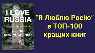 «Я люблю Росію» в ТОП-100 кращих книг 2023 року