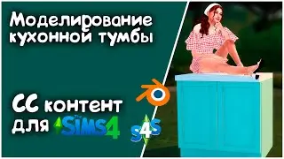 #2  Как создать свою мебель для Симс 4| Создание СС для The Sims 4 | Кухонная тумба в Blender 3D