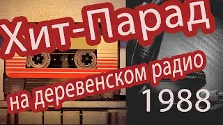 Хит-Парад на деревенском радио 1988 г.
