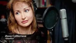 Инна Субботина «Шарабан»