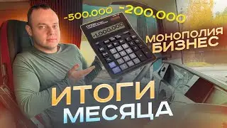 МОИ ИТОГИ МЕСЯЦА В МОНОПОЛИИ БИЗНЕС! ГДЕ КАЛЬКУЛЯТОР!?