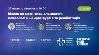 Мозок на межі спеціальностей: неврологія, нейрохірургія та реабілітація