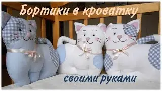 Как сшить бортики в детскую кроватку.