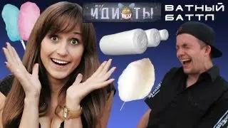 Шоу «Идиоты» - Ватный баттл