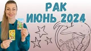 РАК ИЮНЬ 2024 ТАРО гороскоп | Ефремова Анна