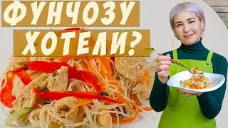 Фунчоза с курицей и овощами / Быстро, вкусно, полезно.