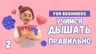 Учимся дышать правильно. Урок 2. Разные положения тела.