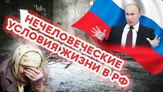 POVERTY, DESTRUCTION, SUFFERING: INHUMAN CONDITIONS OF LIVING IN THE RUSSIAN FEDERATION