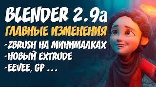 Что нового в Blender 2.9? | Обновление Blender 2.8