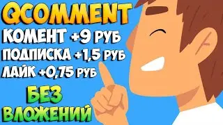 Заработок в интернете без вложений 100 руб в час. QComment.ru вывел 4000 рублей