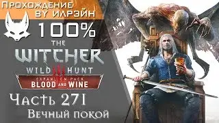 The Witcher 3: Blood and Wine - Часть 271, Вечный покой