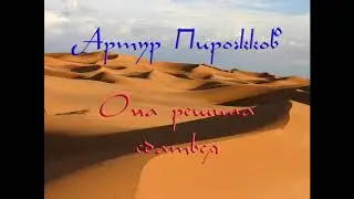 Текст песни Артур Пирожков ,,Она решила сдаться