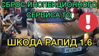 Обнуляем сервисный интервал замены масла Шкода Рапид 1.6 / Сброс инспекционного сервиса ТО Rapid