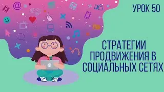 Урок №50 | Стратегии продвижения в социальных сетях, ошибки в продвижении
