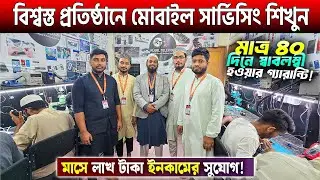 মোবাইল সার্ভিসিং ট্রেনিং সেন্টার🔥Mobile Servicing Training Centre In Bangladesh 2025🔥Mobile Repair