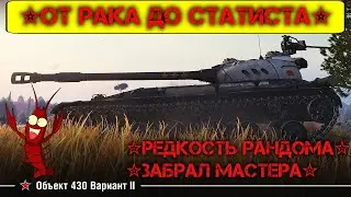 ✮Объект 430 Вариант II✮РЕДКОСТЬ РАНДОМА✮ЗАБРАЛ МАСТЕРА✮Мир Танков#Объект430ВариантII#Стрим#Миртанков