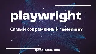 Playwright - самый современный аналог selenium
