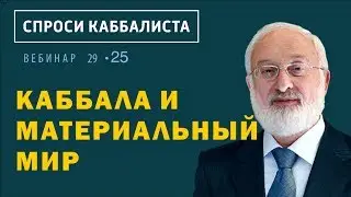 Каббала и материальный мир