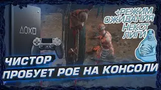 ЧИСТОР СМОТРИТ ЛУЧШЕГО ЦИКЛОНЩИКА EVER. ПРОБУЕМ POE НА КОНСОЛИ. КОМНАТА ОЖИДАНИЯ АНОНСА ЛИГИ 3.12.