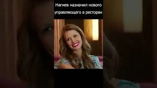Нагиев назначил нового управляющего в ресторан)  #шеф #огузок #кухня