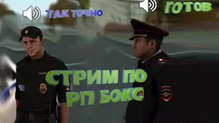 ✅ПО RP BOX - СТРИМ ✅ RP BOX– ПРЯМОЙ ЭФИР ✅