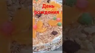 ДЕНЬ РОЖДЕНИЯ! ЮБИЛЕЙ!