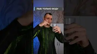 Пей Воду а НЕ Это Все
