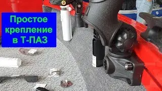 Простой способ крепления в Т-ПАЗ.