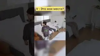 Место для V???👍🤪 #bedforV #taekook #btsvgooki #funnymomentshowVjk #areyousurevjkjimin #jktaejimin
