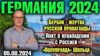 Германия 2024. Бербок - жертва русской пропаганды, Пакт о ненападении с Россией, 