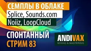 AV CC 83 - Noiiz, Splice, Sounds.com, LoopCloud (семплы в облаке)