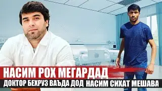 Насим Рох мегардад, доктор Бехруз ваьда дод Насим сихат мешавад.