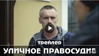 Уличное правосудие  Анонс  Премьера  2021 года Детектив Боевик