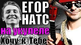 Как играть Егор Натс - Хочу к тебе на укулеле | разбор by KLIPIN