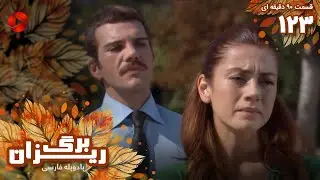 Bargrizan - Episode 123 - سریال برگریزان – قسمت 123 - ورژن 90دقیقه ای– دوبله فارسی