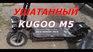 Электросамокат KUGOO M5, ушатанный в хлам