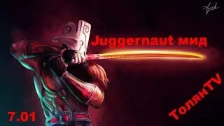 Juggernaut гайд Dota 2. Мид 2. ЛОУ как выйти!?