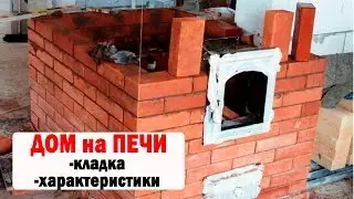 ДОМ НА ПЕЧИ ОСНОВНОЕ ИНТЕРЕСНОЕ О СТРОИТЕЛЬСТВЕ РУССКОЙ ПЕЧИ